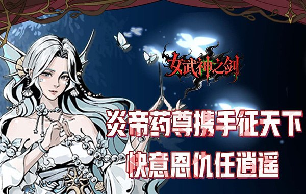 女武神之剑（0.1折一剑独尊）