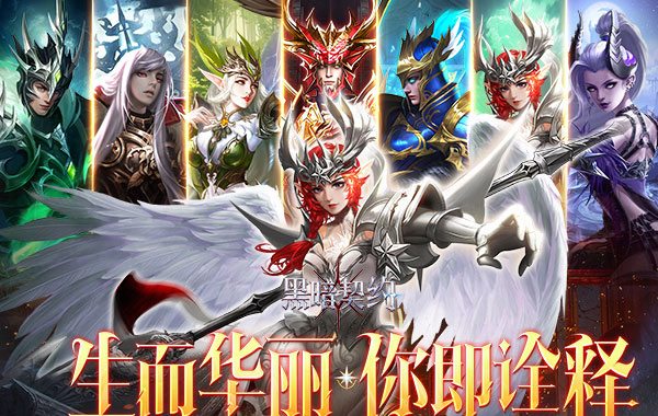 黑暗契约（0.1升级免费版）