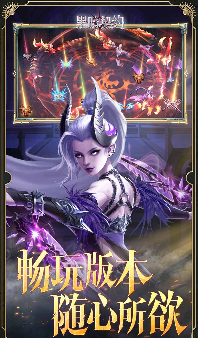 黑暗契约（0.1升级免费版）截图4