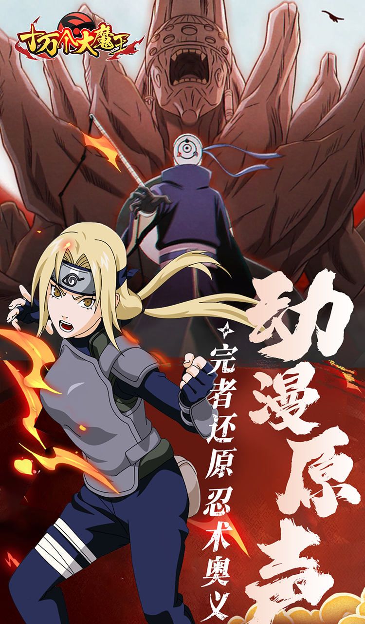 十万个大魔王（0.1折疾风火影）截图4