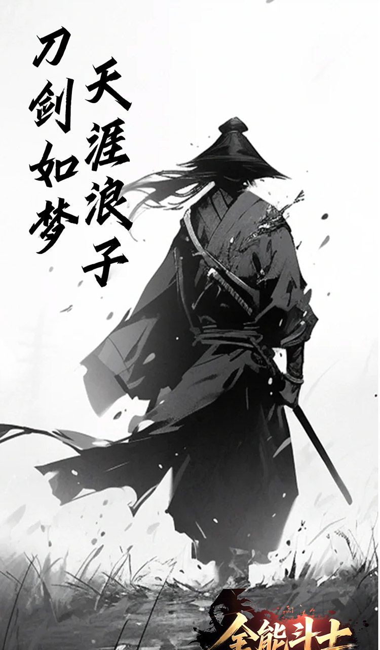 全能斗士（浪子剑神沉默）截图3