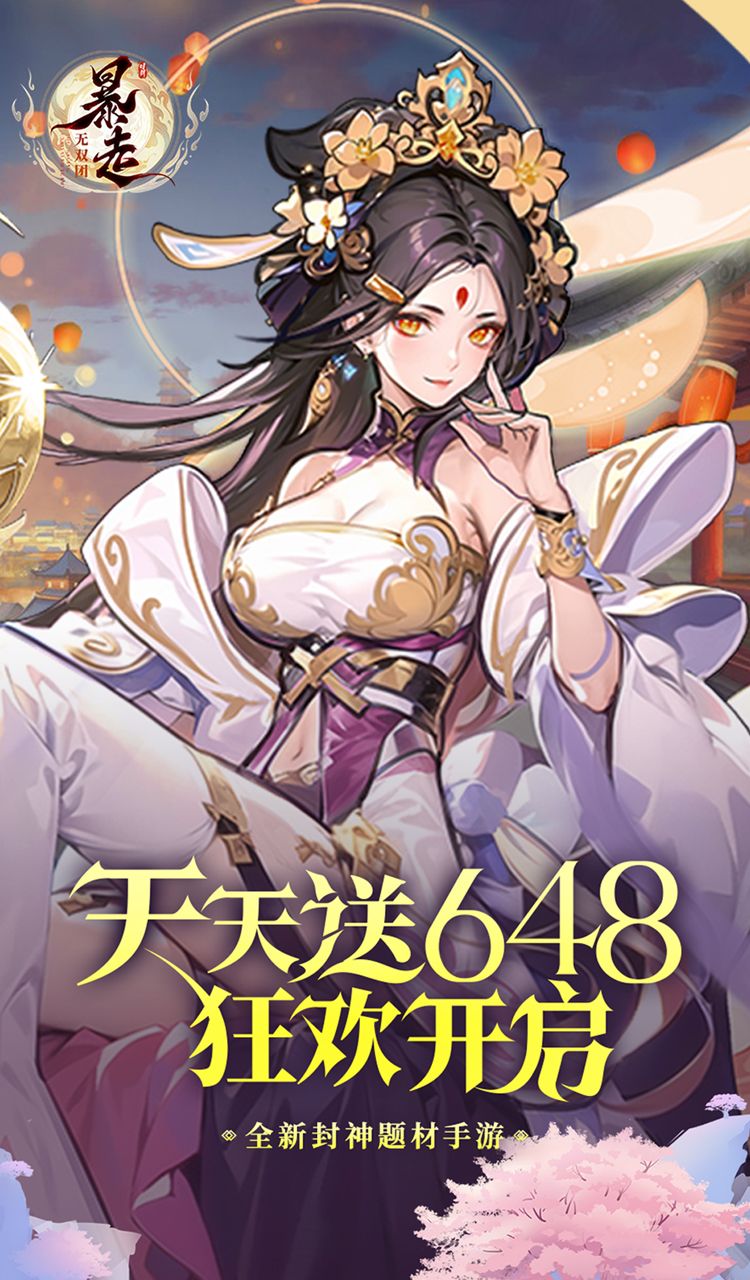 暴走无双团（0.1折幻想封神）截图1