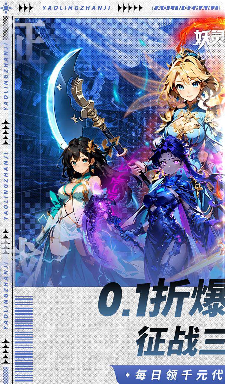 妖灵战姬（0.1折萌娘买断三国）截图1