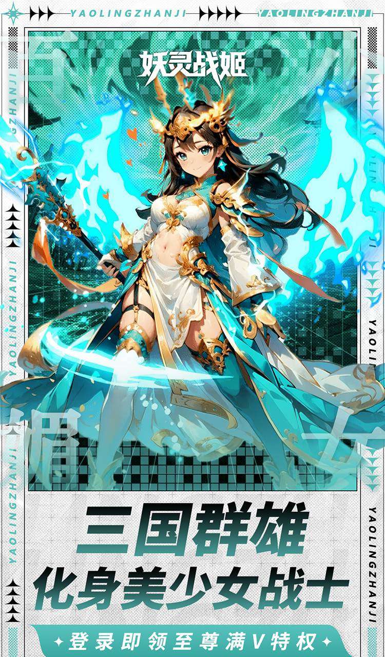 妖灵战姬（0.1折萌娘买断三国）截图3