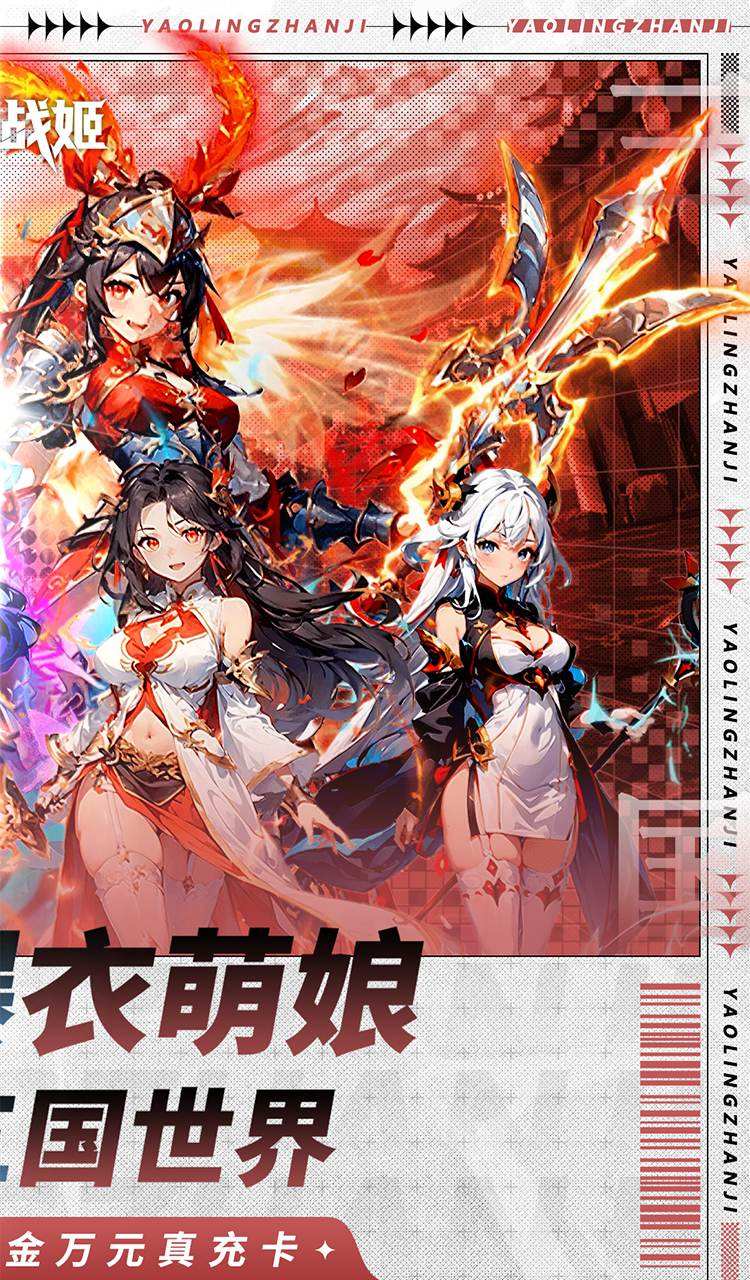 妖灵战姬（0.1折萌娘买断三国）截图2