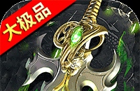 屠龙圣域（铭文大极品）