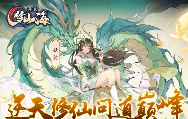 浮生梦山海（1折免费版）（买断券）