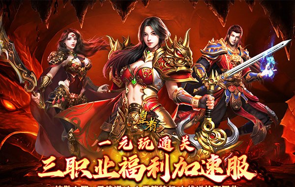 皇者（三职业福利加速版）