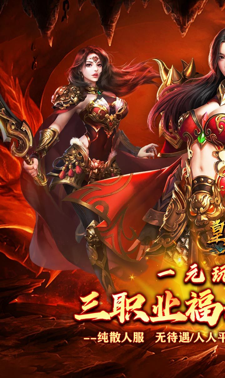 皇者（三职业福利加速版）截图1