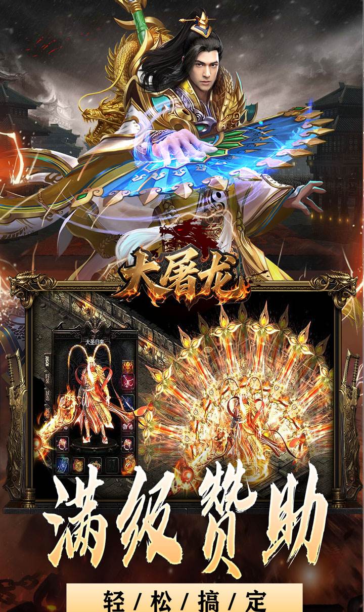 大屠龙（战神吸怪超变）截图3