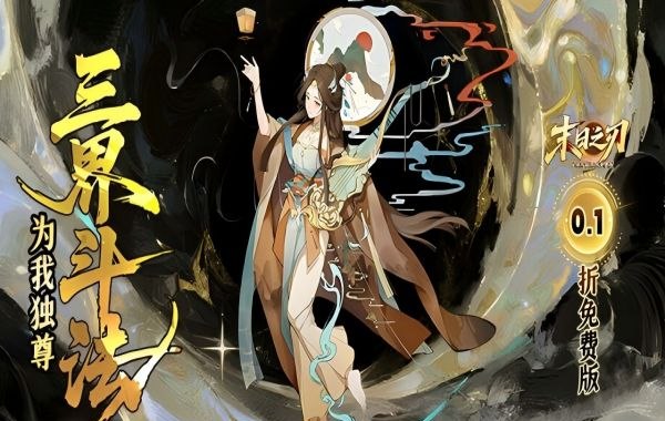 末日之刃（仙侠开箱0.1折免费版）