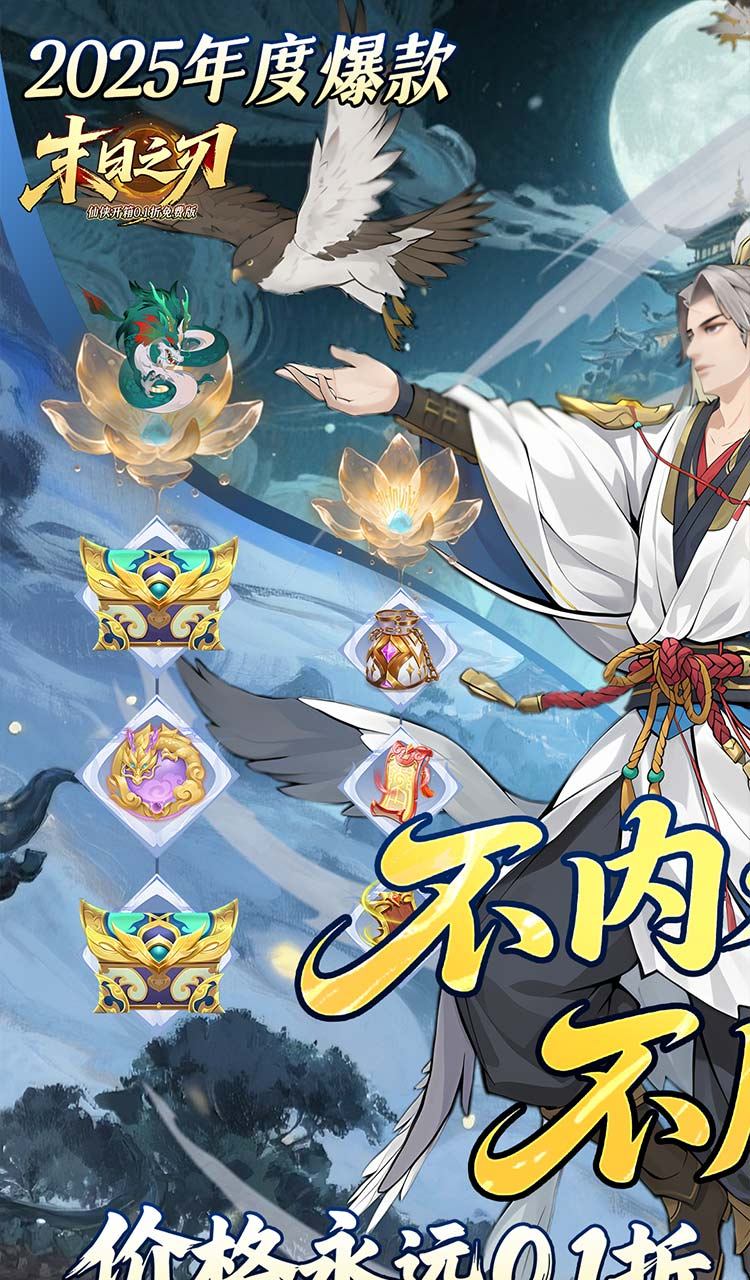 末日之刃（仙侠开箱0.1折免费版）截图1
