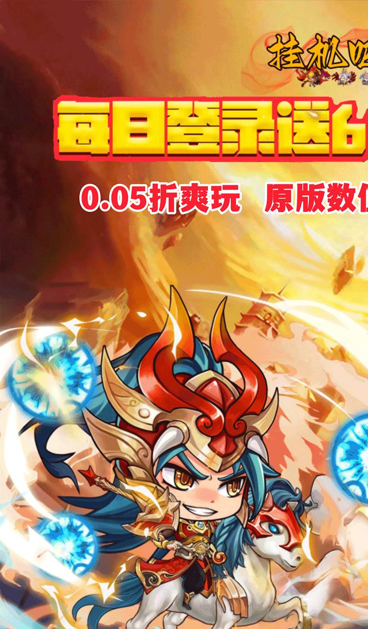 挂机吧主公（0.05折6480免费版）截图1