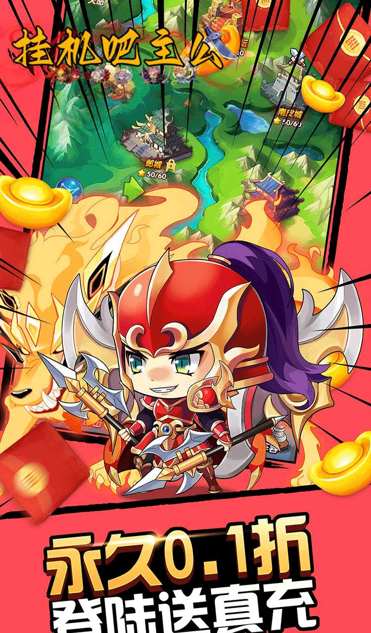 挂机吧主公（0.05折6480免费版）截图5