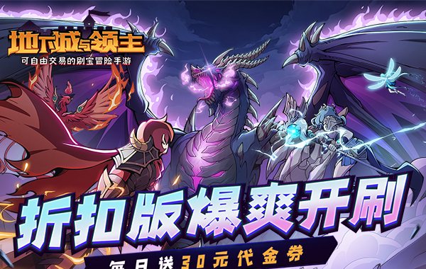 地下城与领主（福利版）