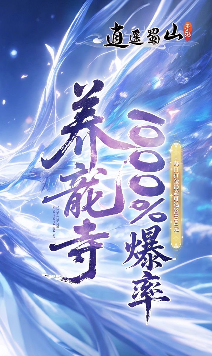 逍遥蜀山（0.05折千倍爆率）截图2