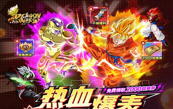 神龙战争（0.1折免费畅享龙珠世界）