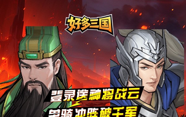 好多三国（0.1折少年名将）