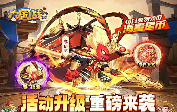 大国战（0.05折魔悟空降临免费版）