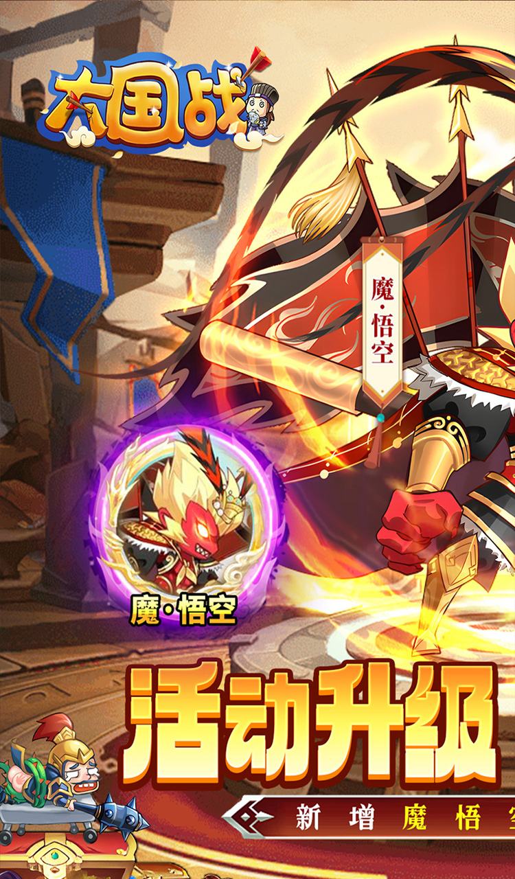 大国战（0.05折魔悟空降临免费版）截图1