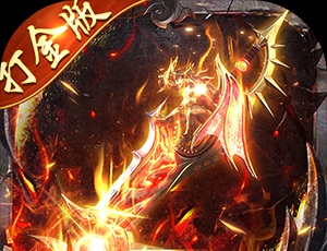 顽石英雄（猎魔打金真充版）