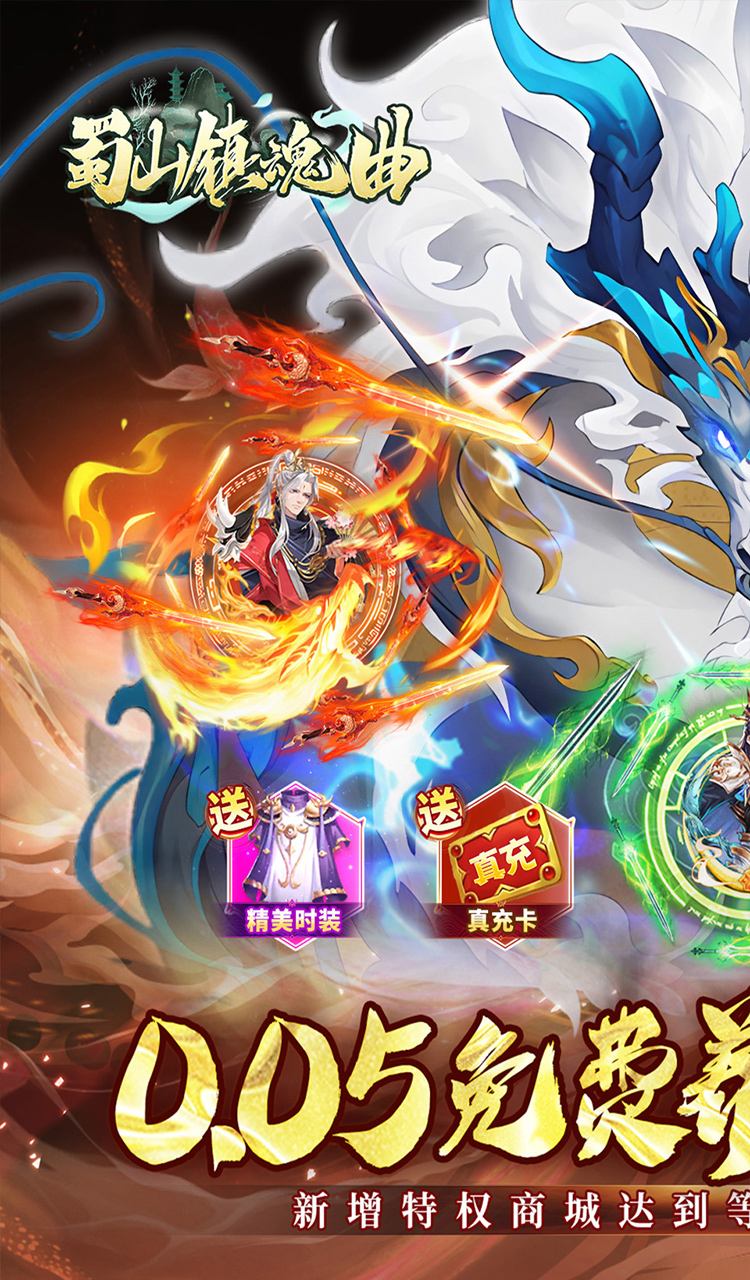 蜀山镇魂曲（0.05折免费养老版）截图1