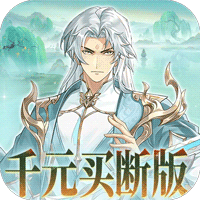 盖世豪侠（0.1折免费买断版）（买断券）