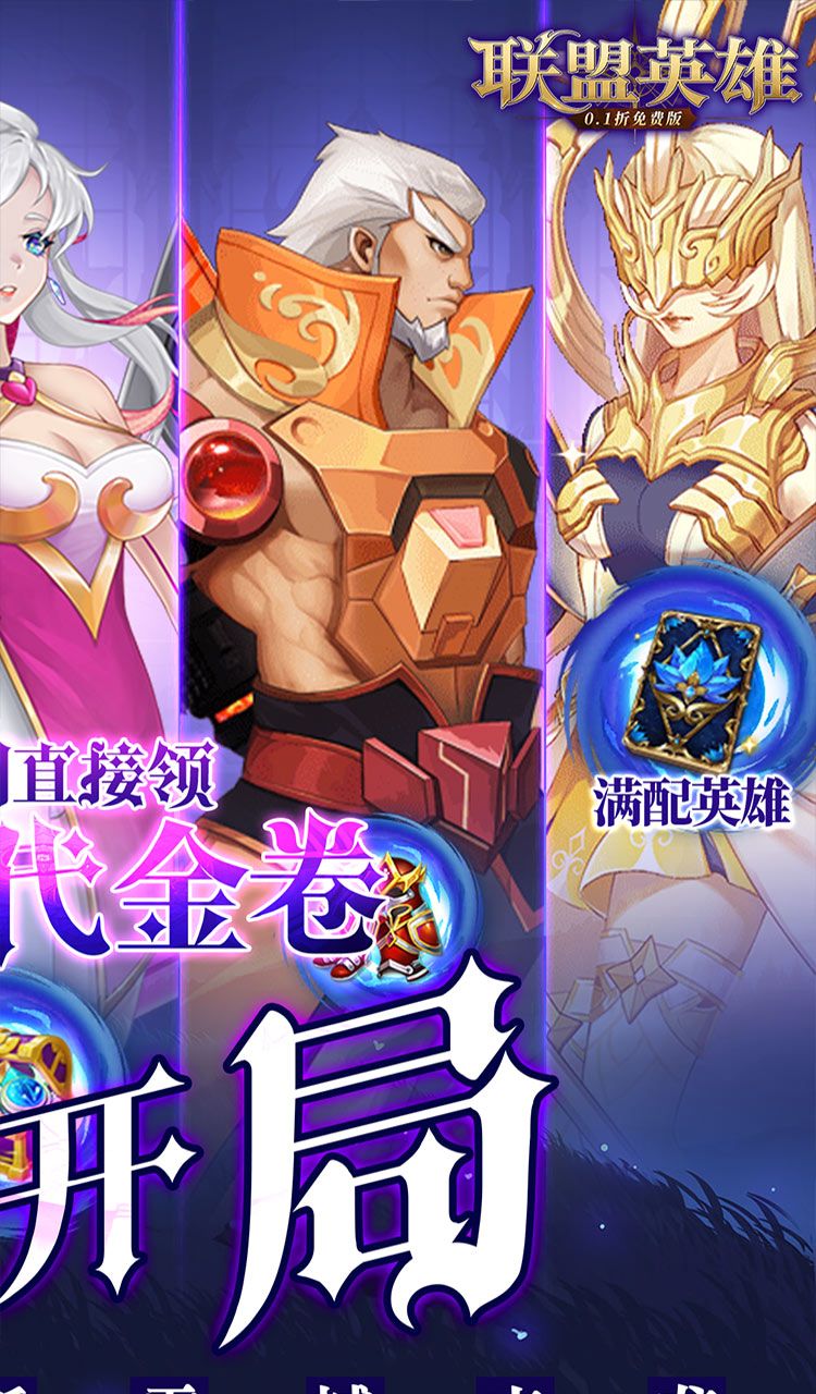 联盟英雄（0.1折免费版）截图2