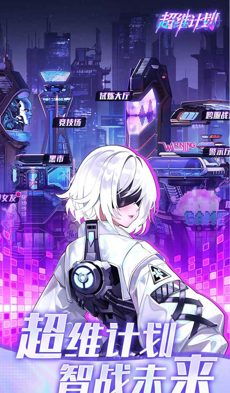 超维计划（上线送1000抽）截图1