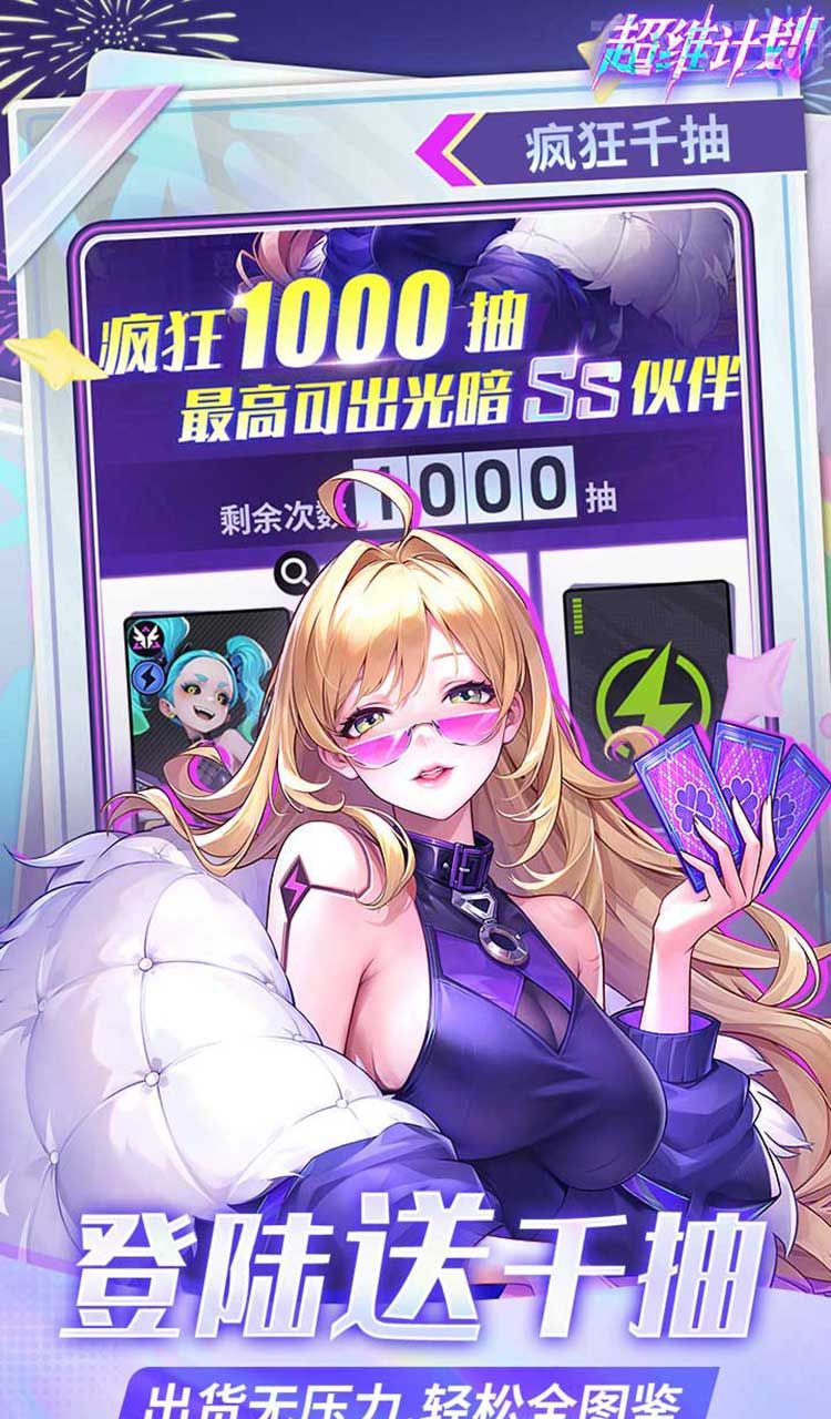 超维计划（上线送1000抽）截图2
