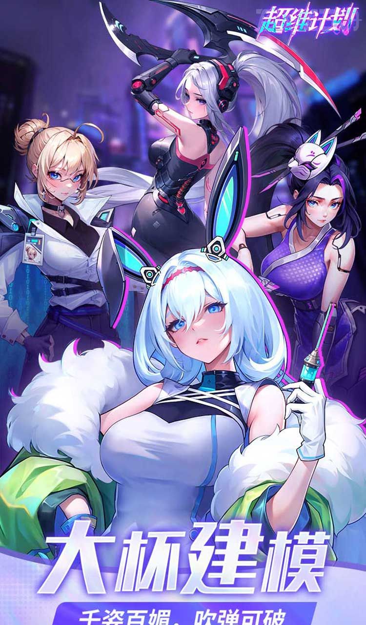 超维计划（上线送1000抽）截图5