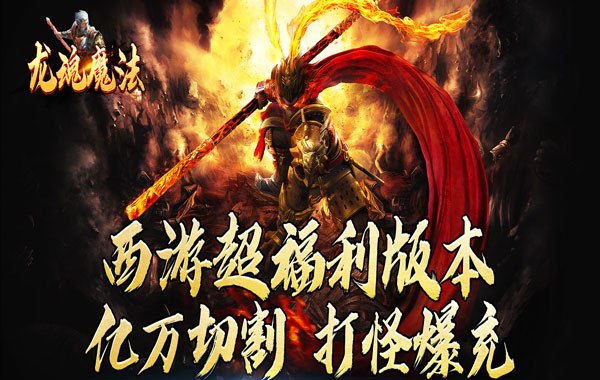 龙魂魔法（西游天命爆亿充）