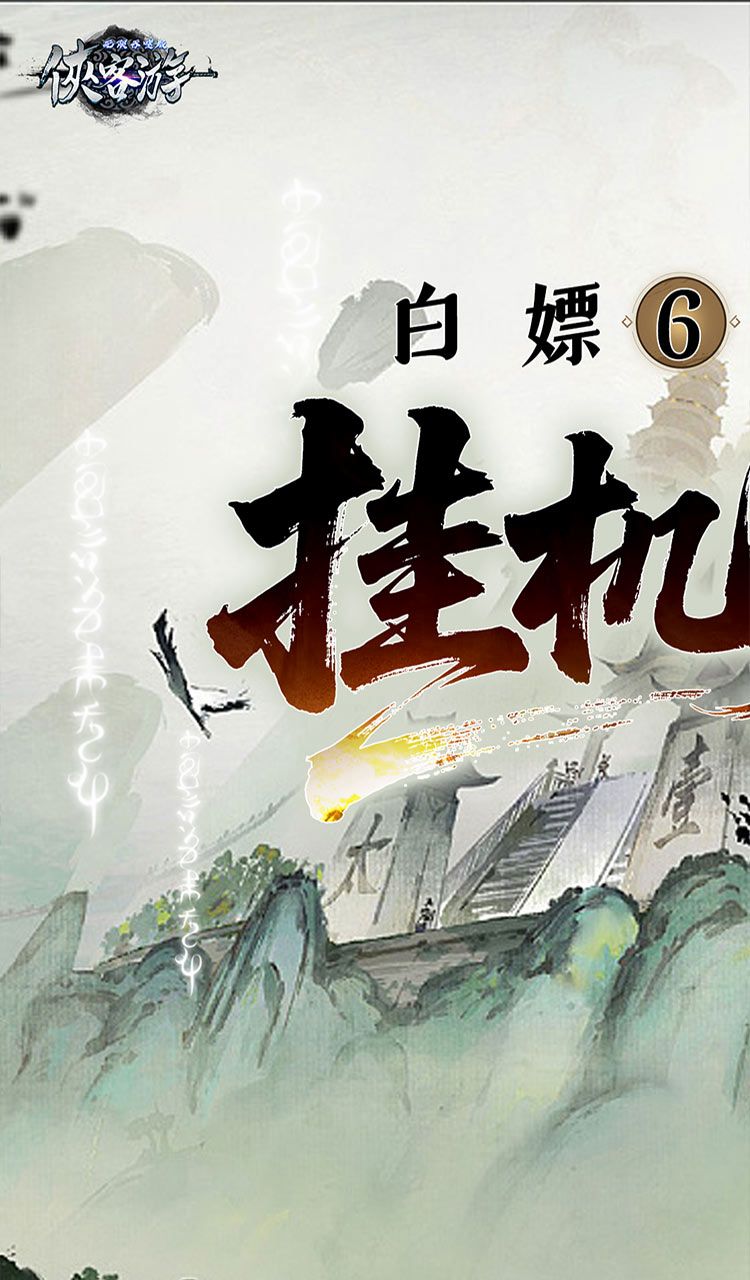 侠客游（文字无限吞噬0.05折）截图1