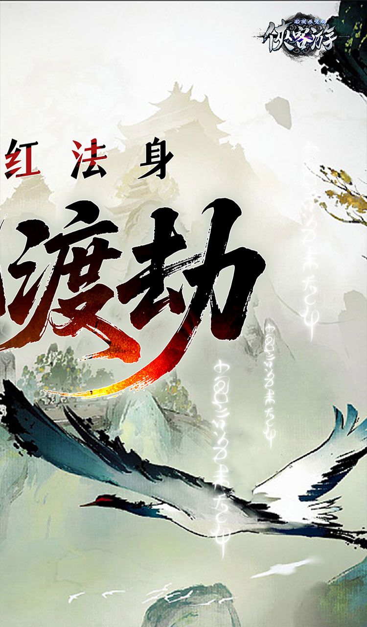 侠客游（文字无限吞噬0.05折）截图2