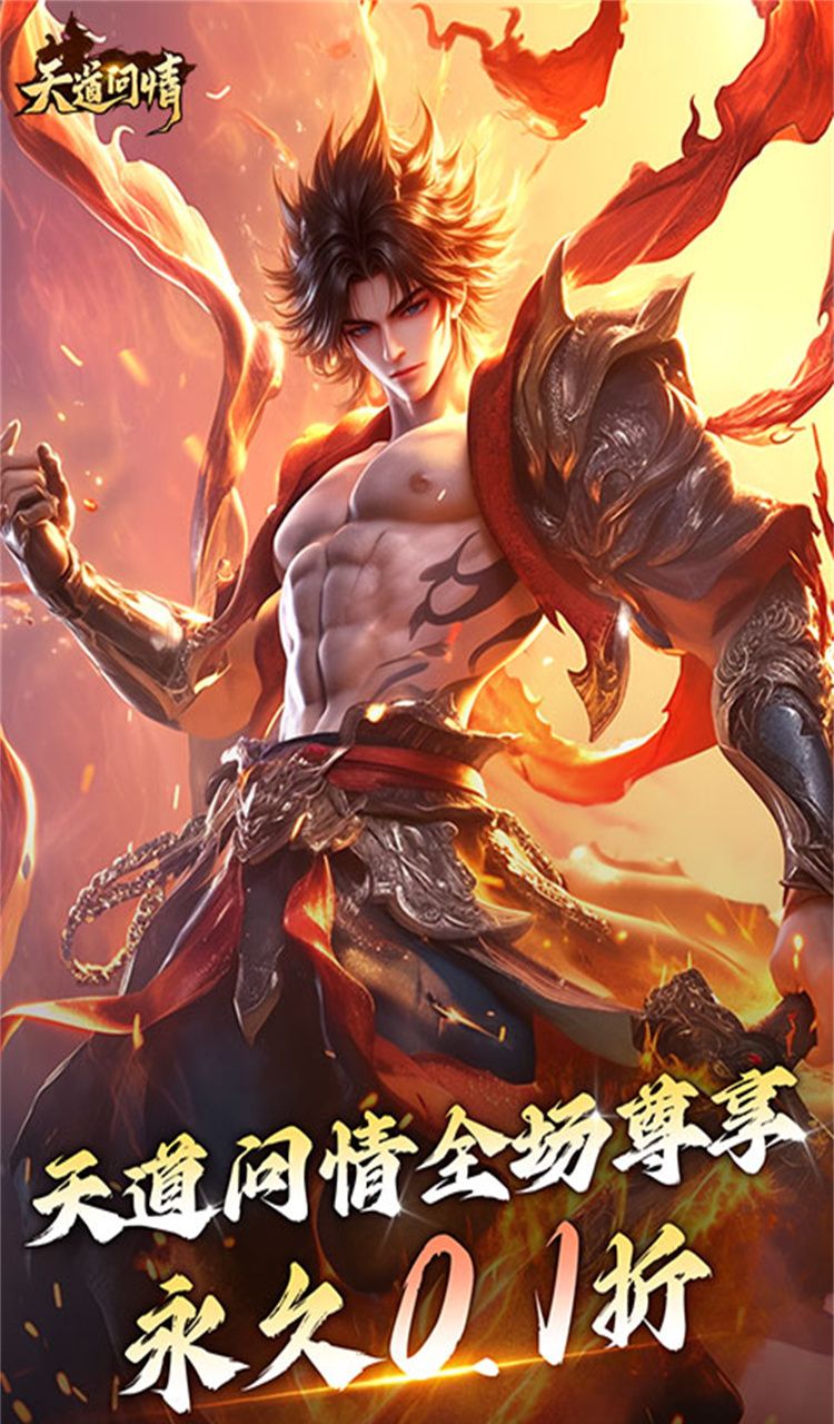 天道问情（0.1折山海诛兽）截图1