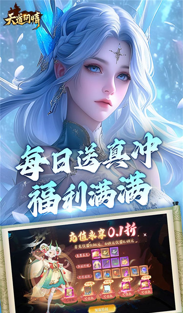 天道问情（0.1折山海诛兽）截图2