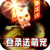 热血寻秦（萌宠送十倍福利）