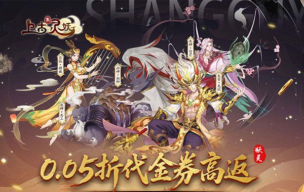 上古有灵妖(0.05折代金券高返) 上古有灵妖(0.05折代金券高返)