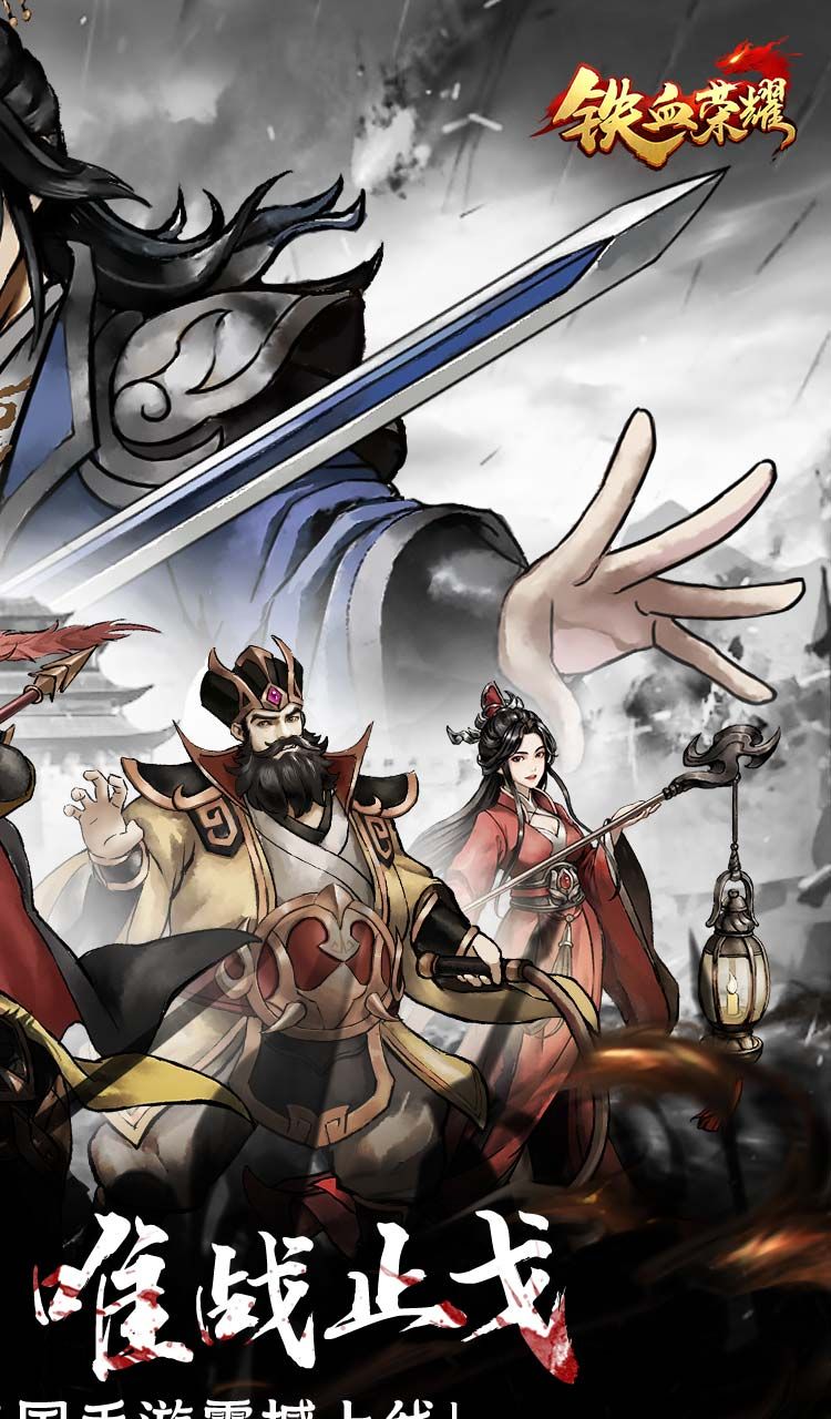 铁血荣耀（0.05折高返免费版）截图2