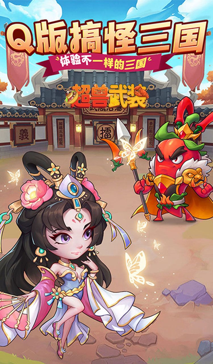 超兽武装（送五星SSS武将）截图1