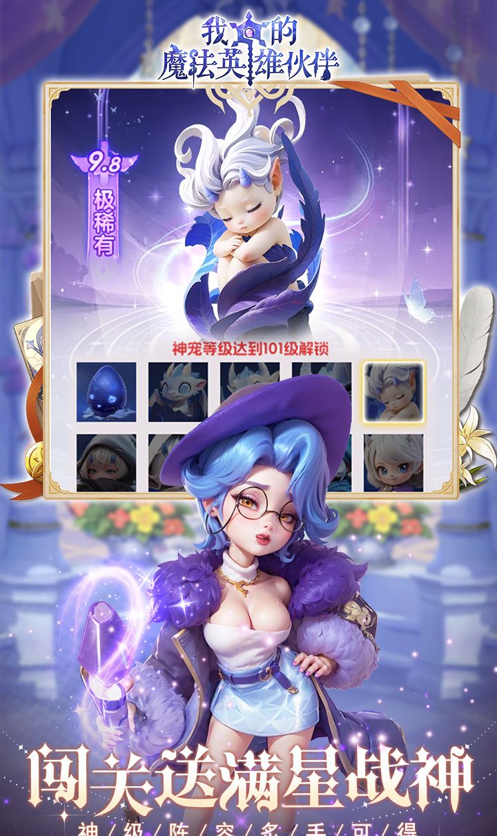 我的魔法英雄伙伴（0.1折闯关送满星神将）截图1