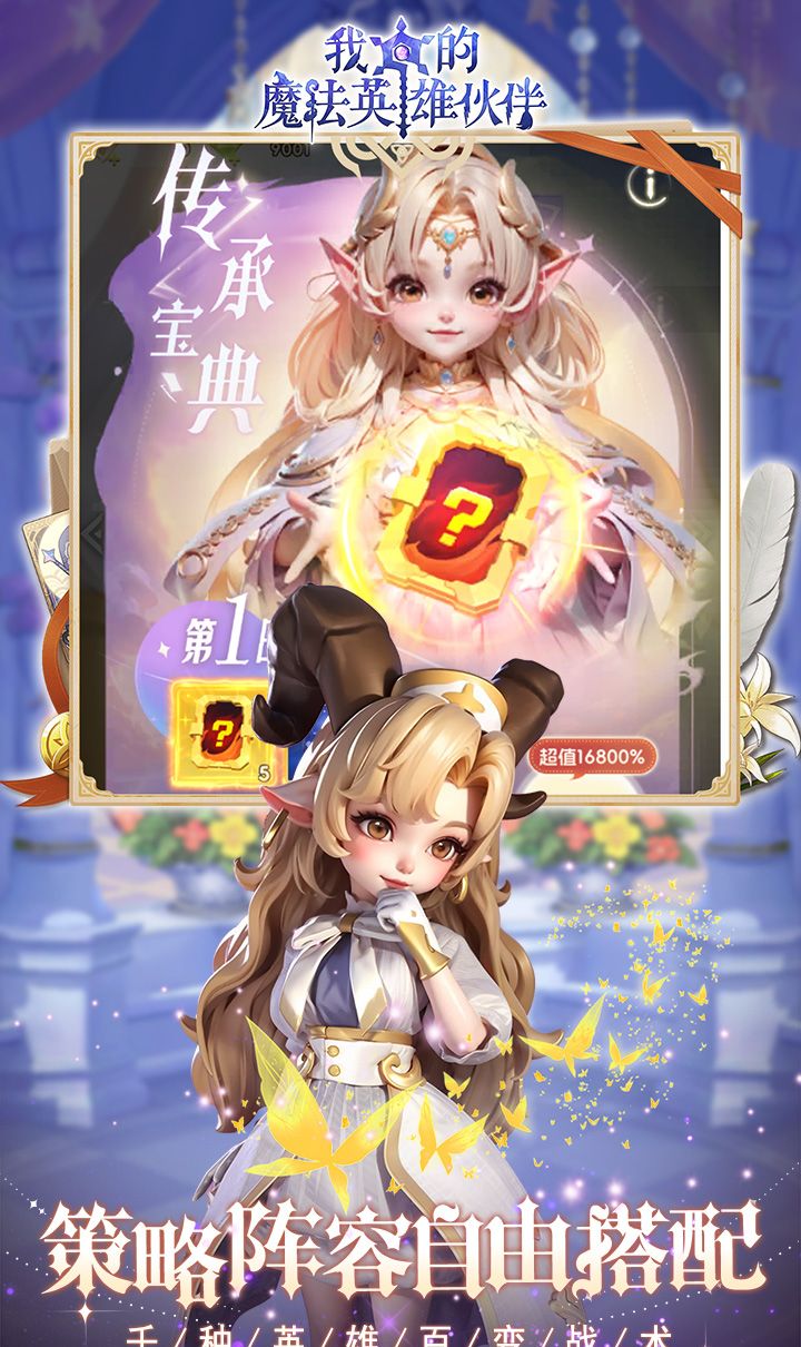 我的魔法英雄伙伴（0.1折闯关送满星神将）截图4