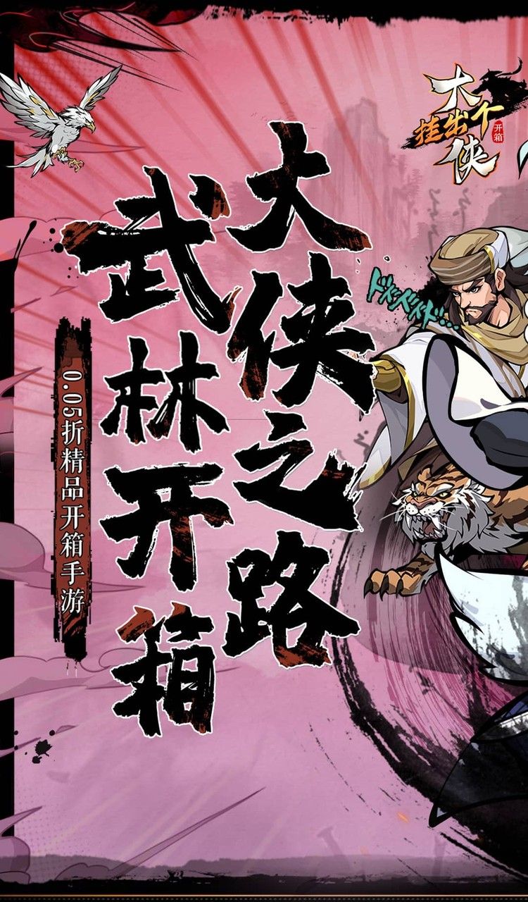 挂出个大侠（0.05折免单真香版）截图1