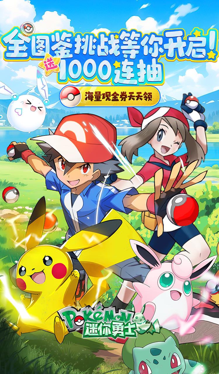 迷你勇士（0.1折口袋妖怪觉醒）（宝可梦）截图1