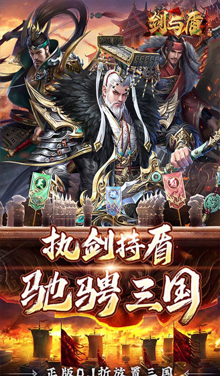 剑与盾（0.1折放置战三国）截图1