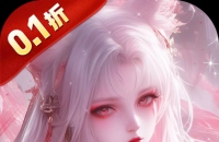 仙风道骨（0.1折霸服真充特权）