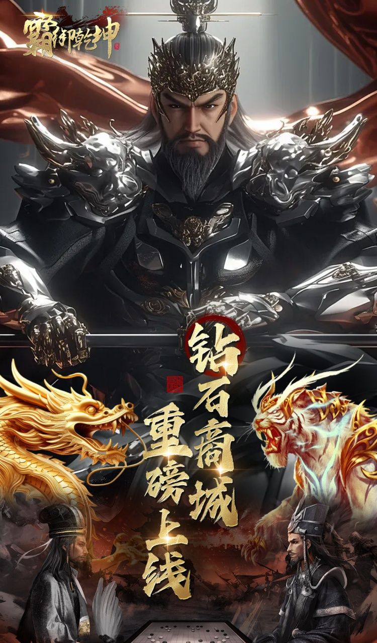 霸御乾坤（0.1折送千张648钻石卡）截图1