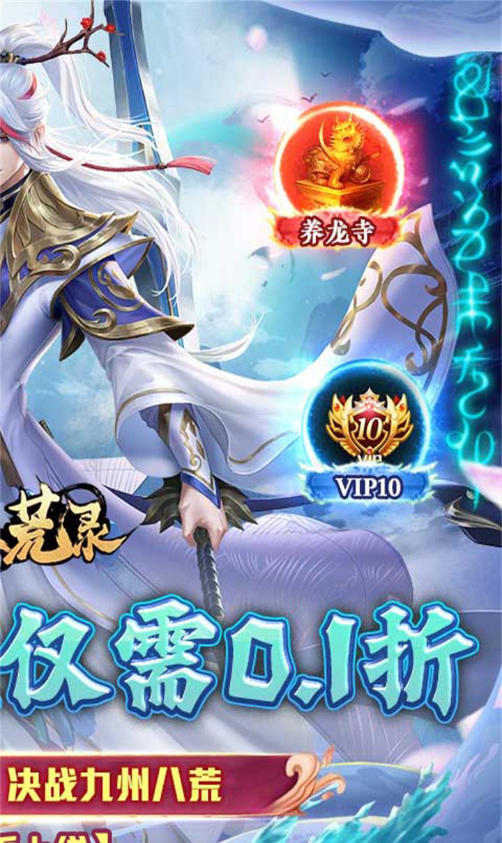 九州八荒录（0.1折免费版）截图2