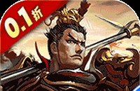 大皇帝（0.1折一统三国）