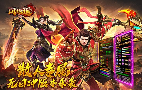 问逍遥(传奇攻速专属) 问逍遥(传奇攻速专属)